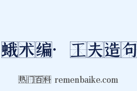 蛾术编·工夫造句是什么意思的图片